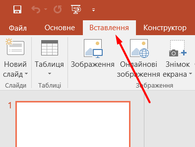 Вставлення