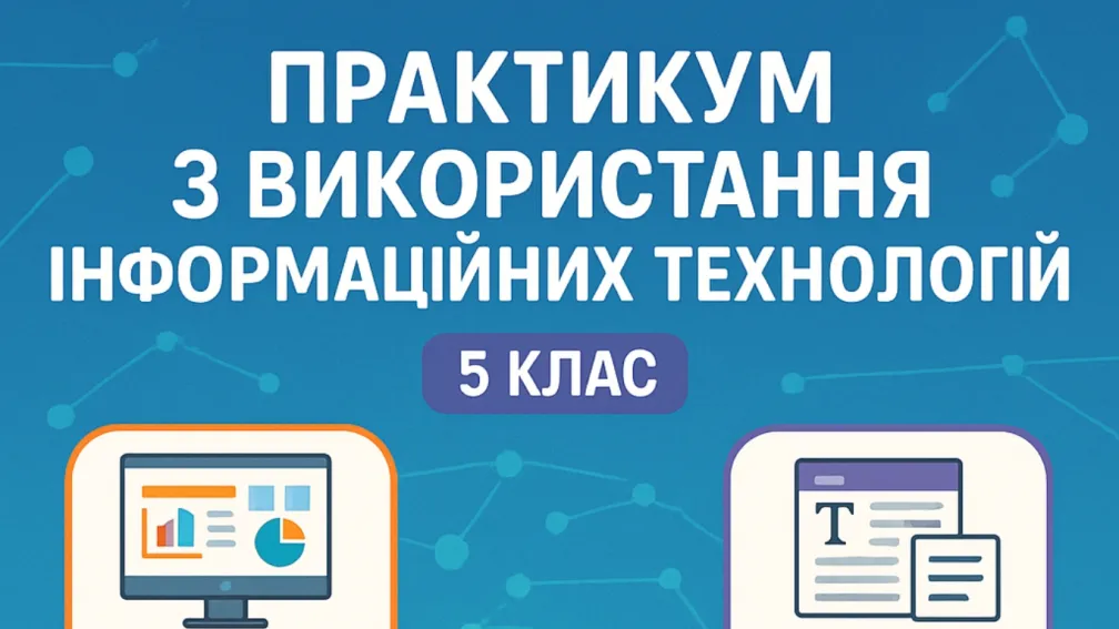Практикум з використання інформаційних технологій