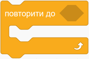 Повторити до
